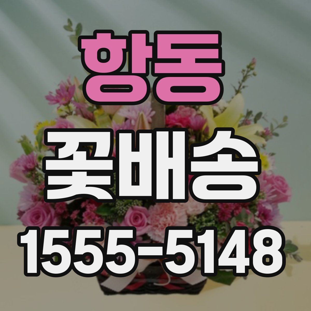 항동 꽃배송 센터피스와 꽃다발 차이
