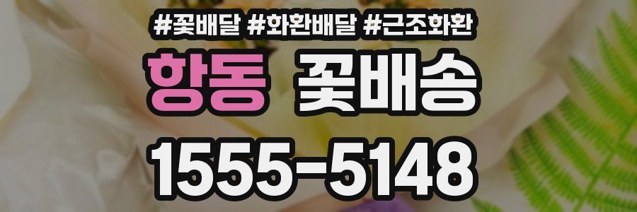 항동 꽃배송
