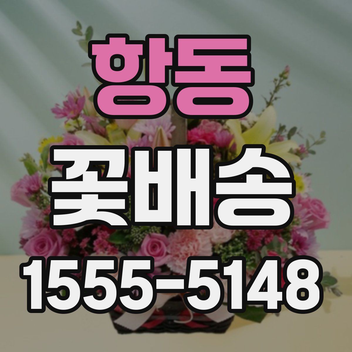 항동 꽃배송