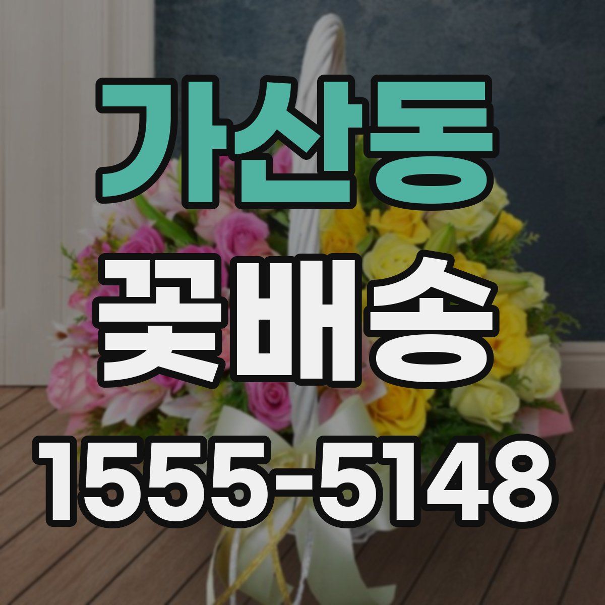 가산동 꽃배송