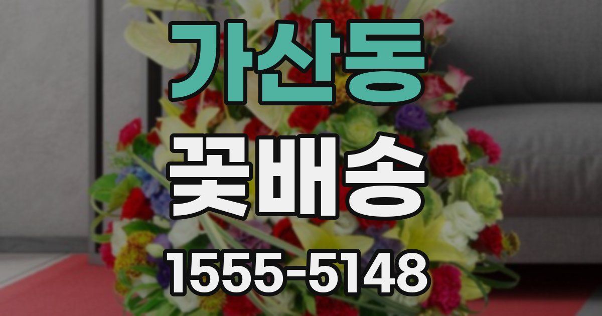 가산동 꽃배송