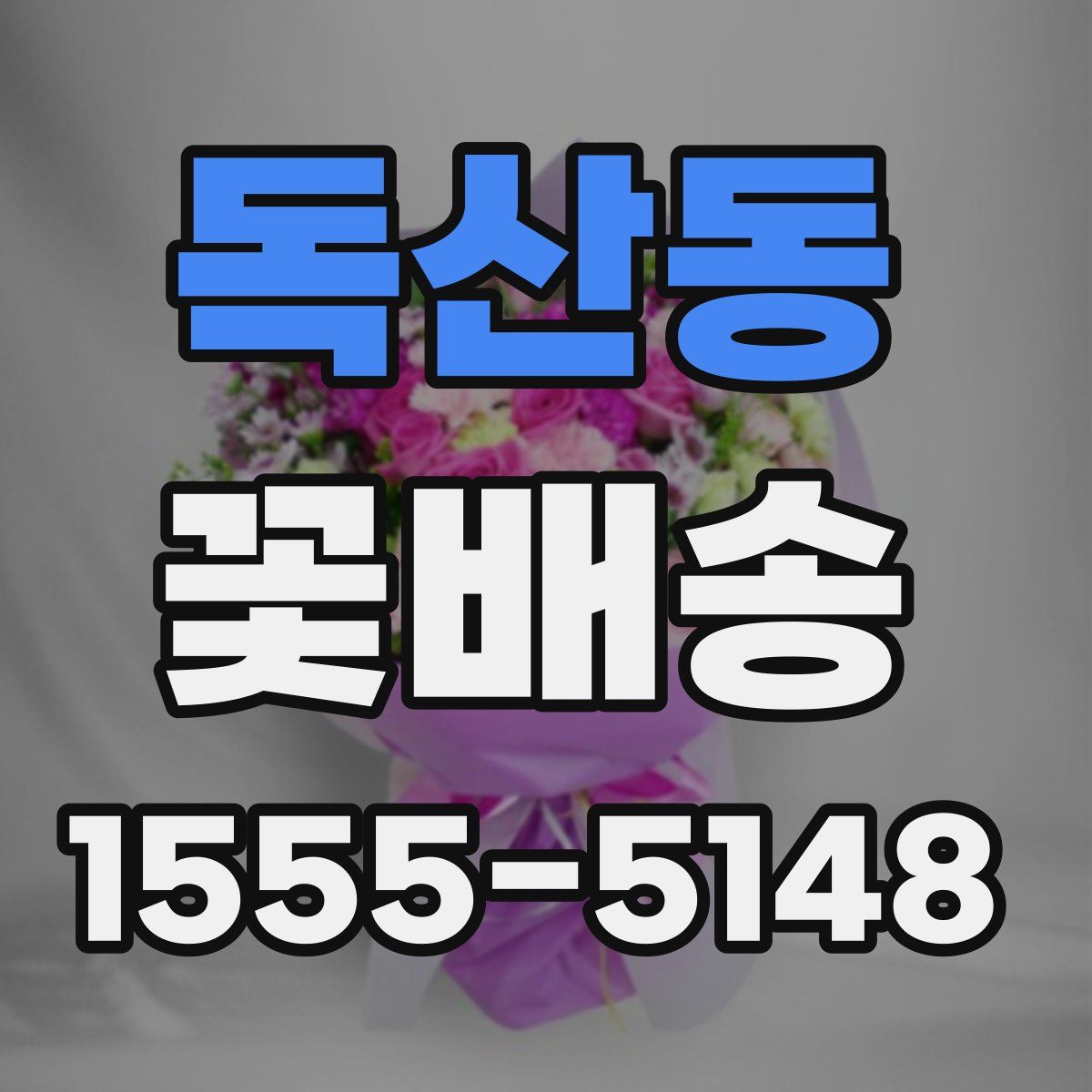 독산동 꽃배송