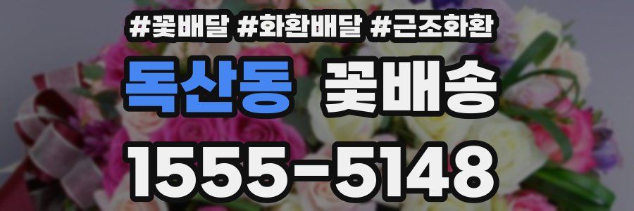 독산동 꽃배송