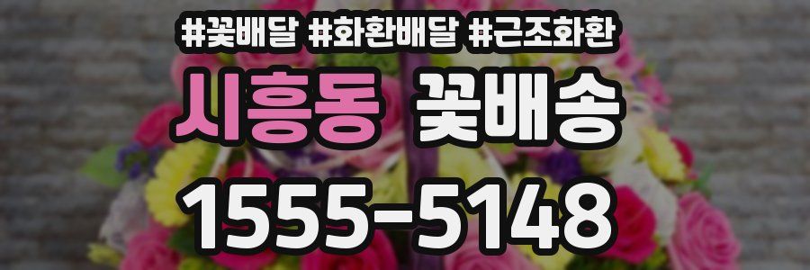 시흥동 꽃배송