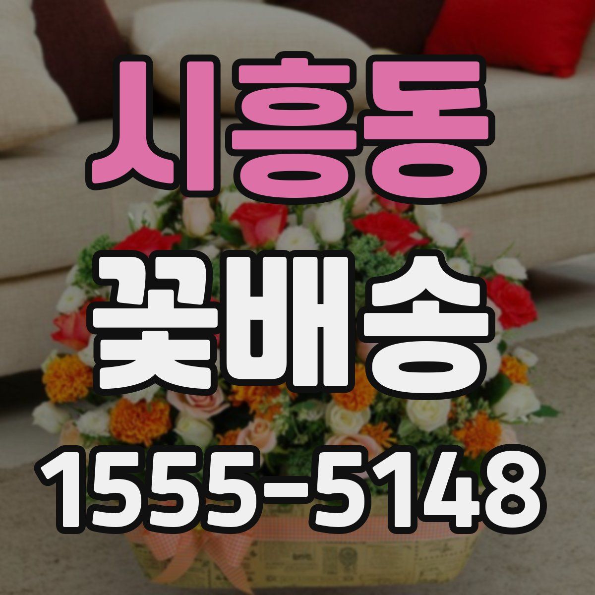 시흥동 꽃배송