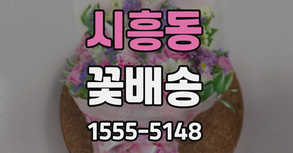 시흥동 꽃배송