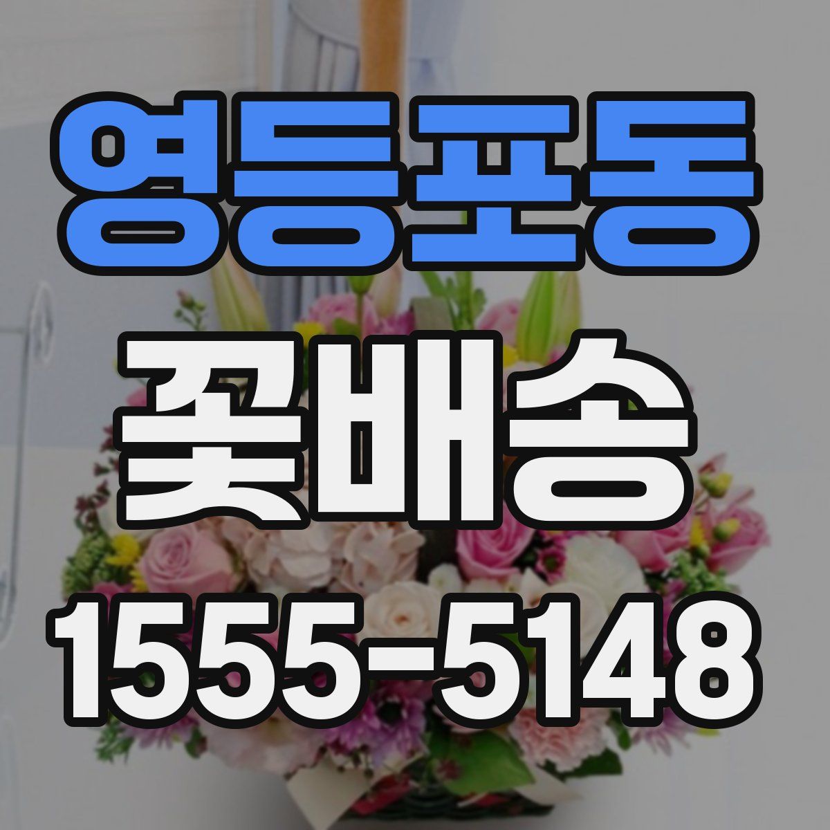 영등포동 꽃배송
