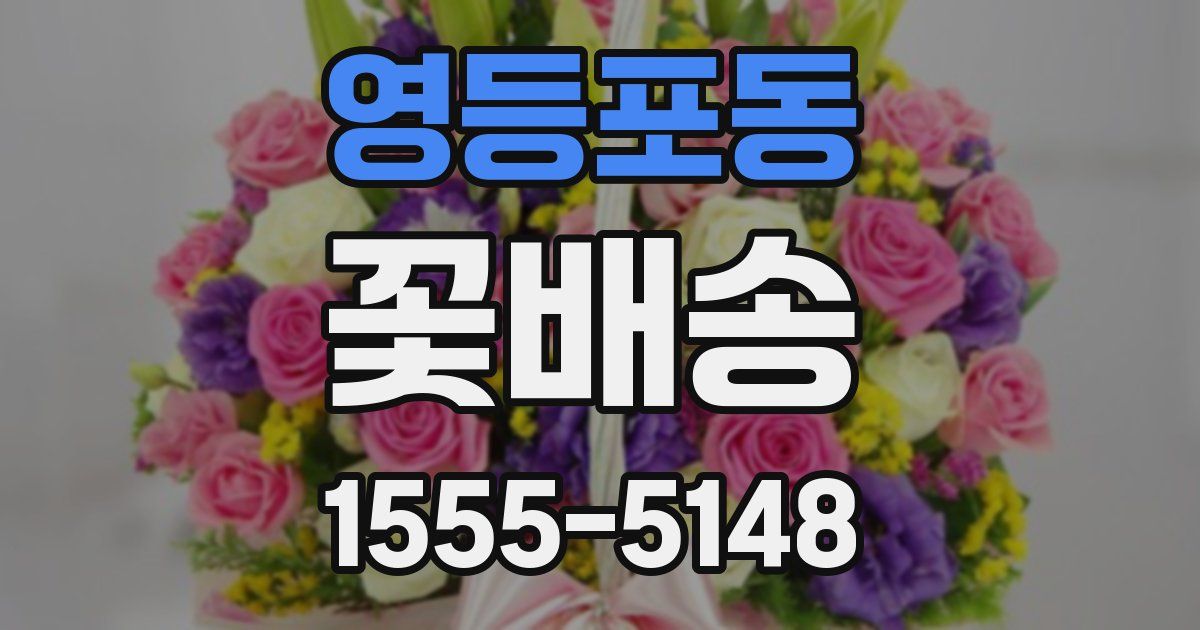 영등포동 꽃배송