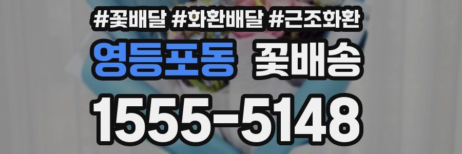 영등포동 꽃배송
