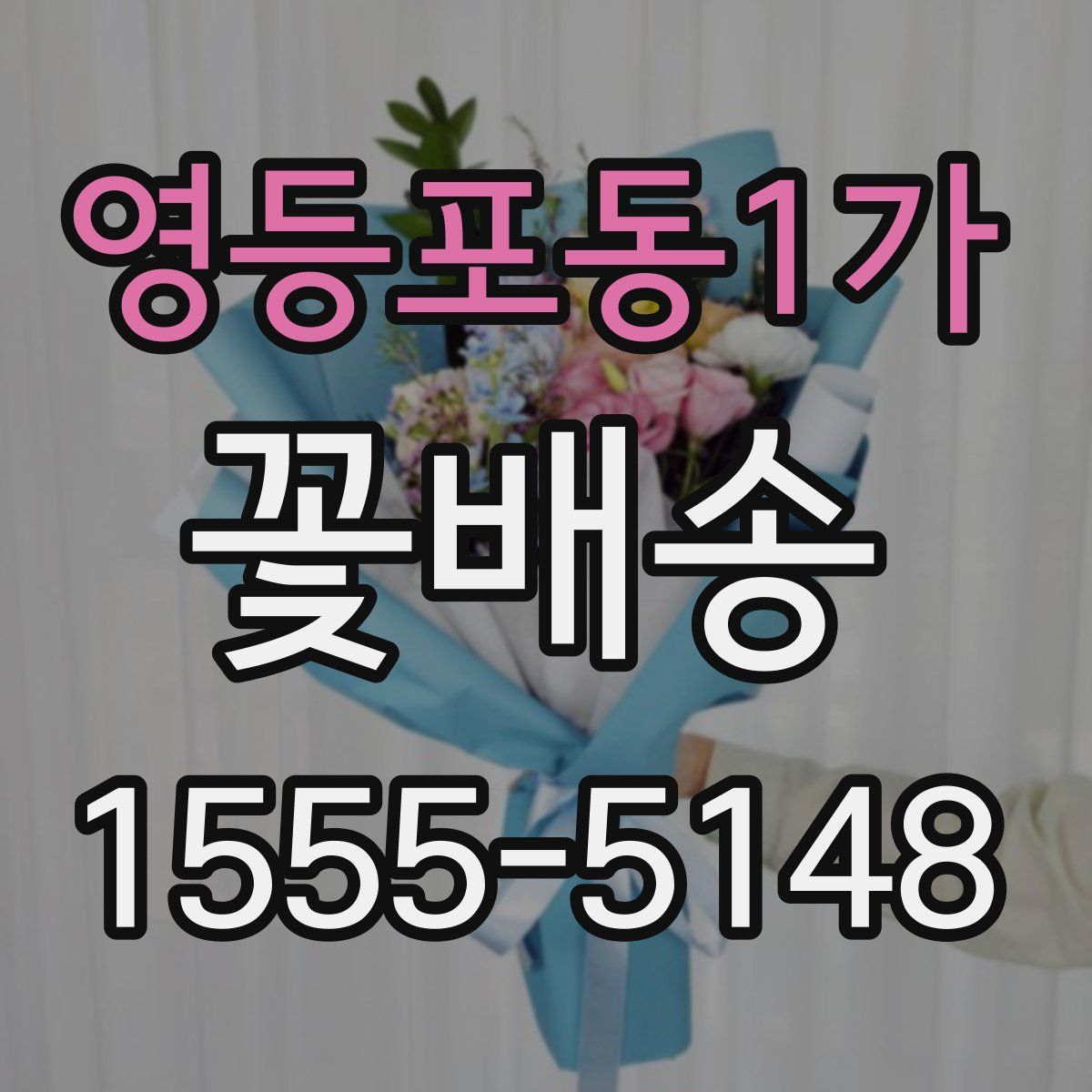 영등포동1가 꽃배송