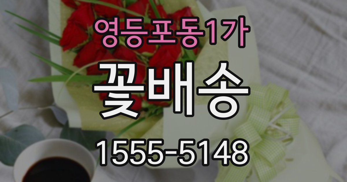 영등포동1가 꽃배송
