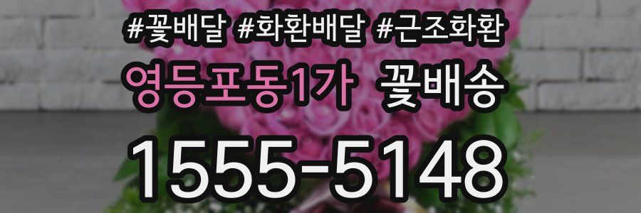 영등포동1가 꽃배송