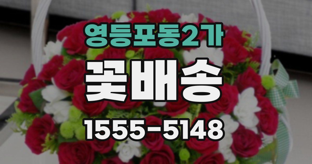 영등포동2가 꽃배송