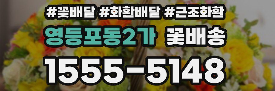 영등포동2가 꽃배송