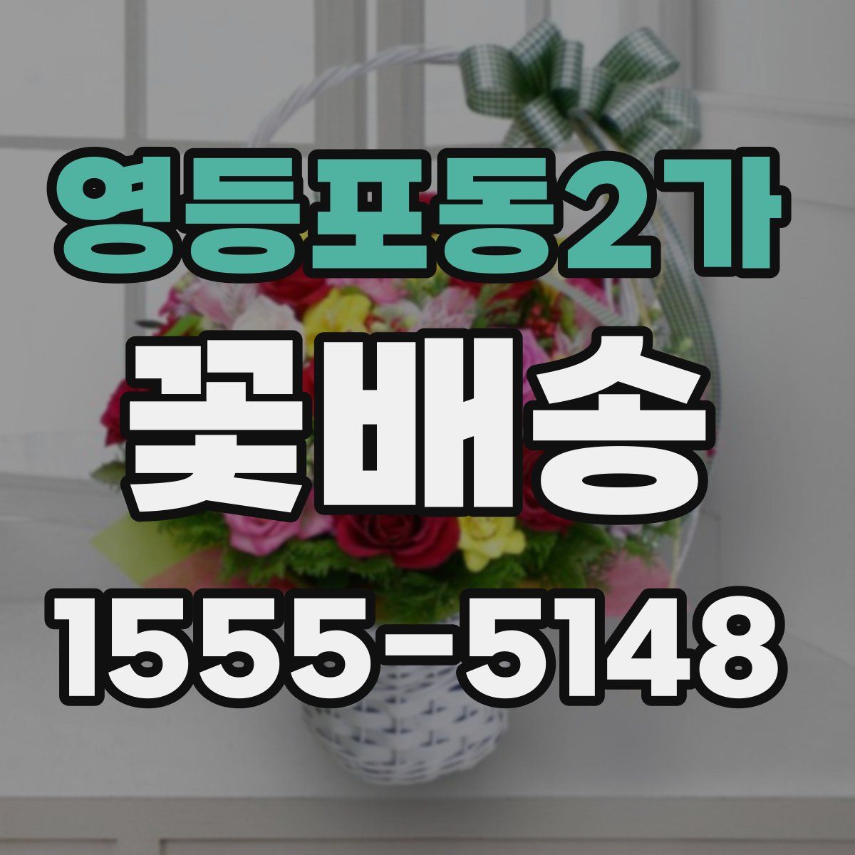 영등포동2가 꽃배송