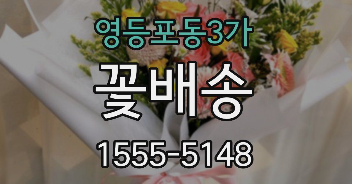 영등포동3가 꽃배송