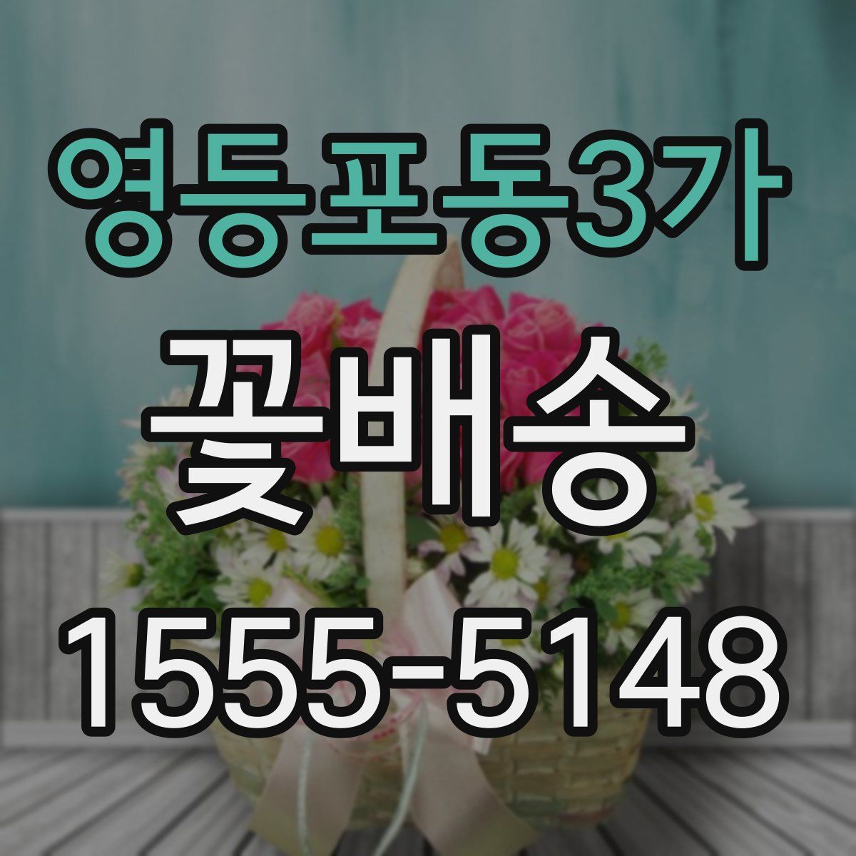 영등포동3가 꽃배송