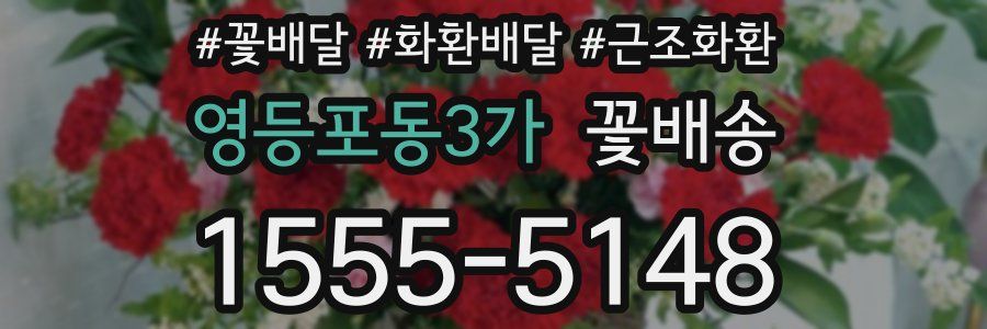 영등포동3가 꽃배송