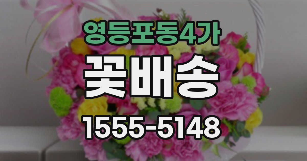 영등포동4가 꽃배송
