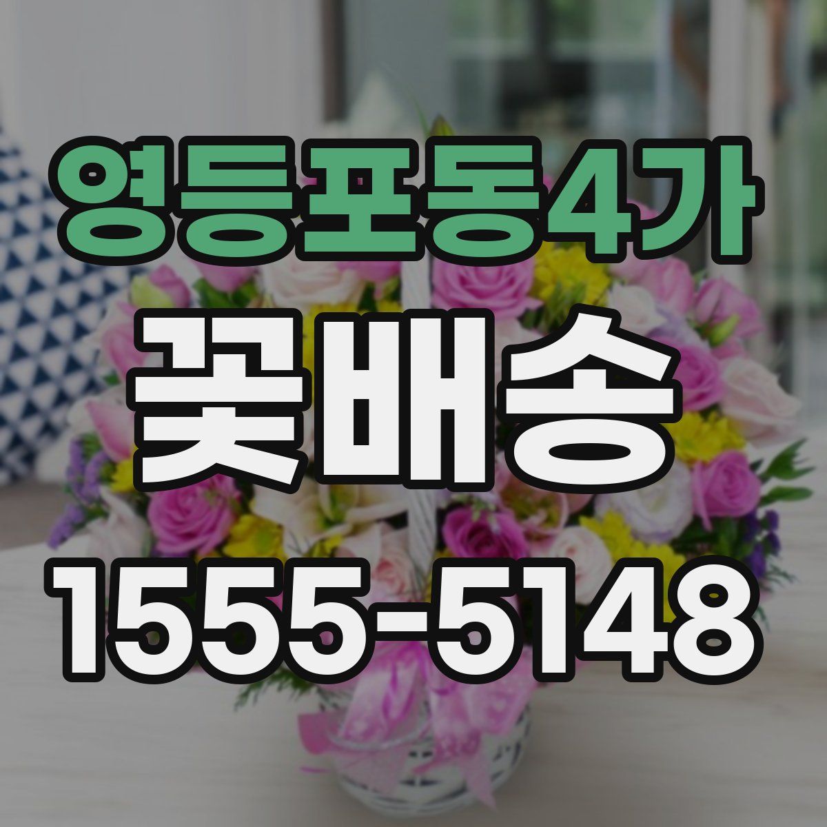 영등포동4가 꽃배송