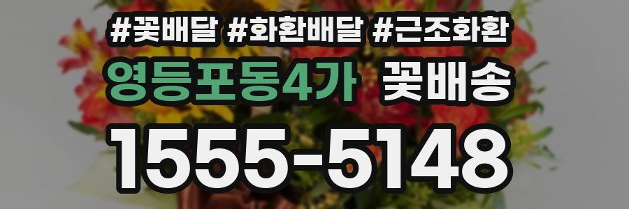 영등포동4가 꽃배송