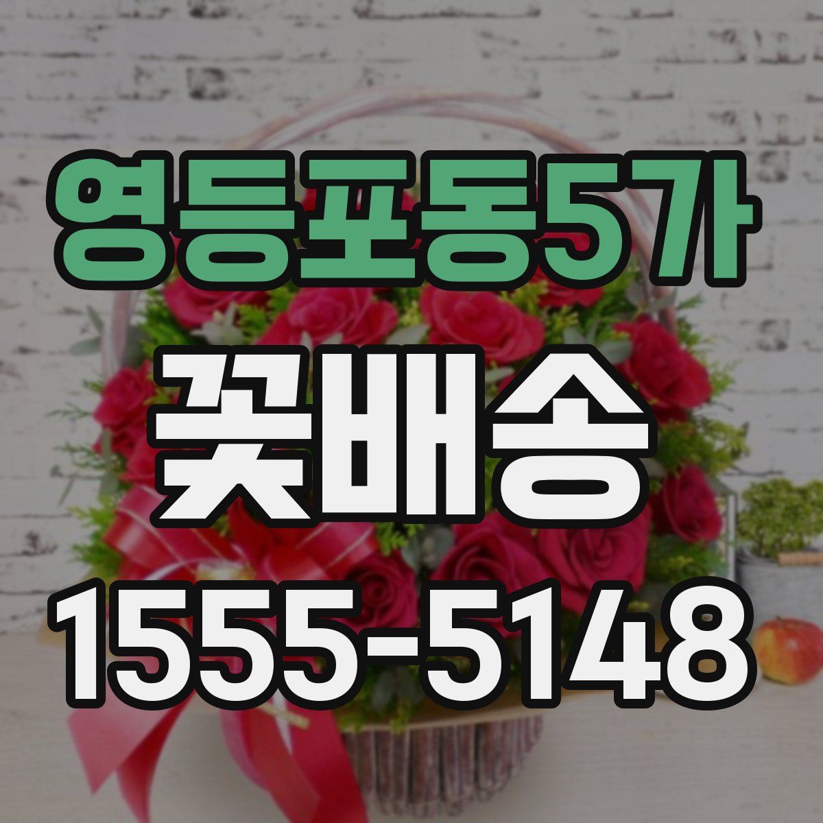 영등포동5가 꽃배송
