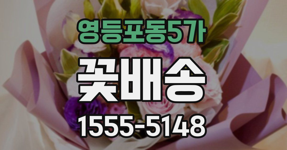 영등포동5가 꽃배송