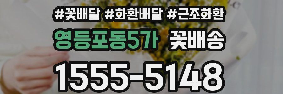 영등포동5가 꽃배송