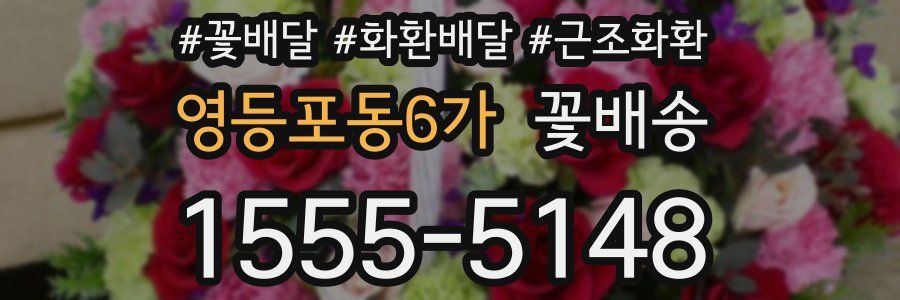 영등포동6가 꽃배송