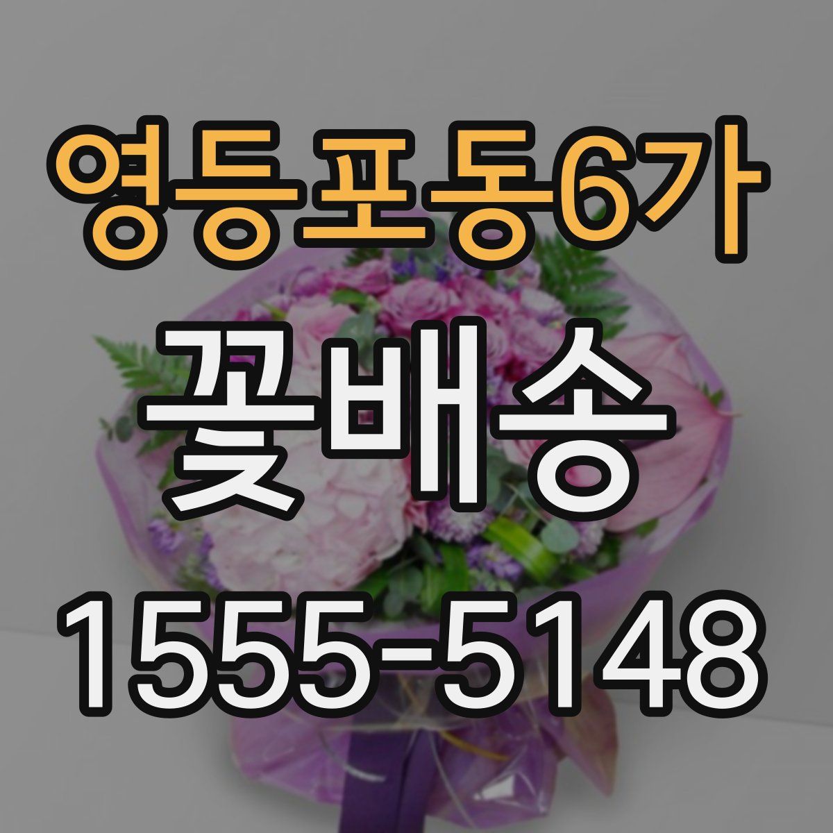 영등포동6가 꽃배송