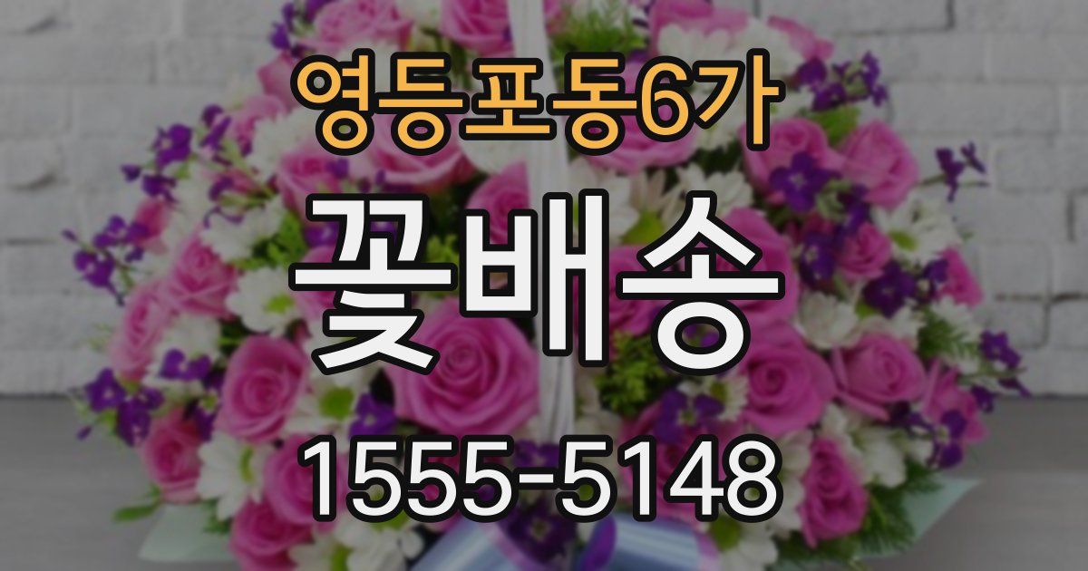 영등포동6가 꽃배송