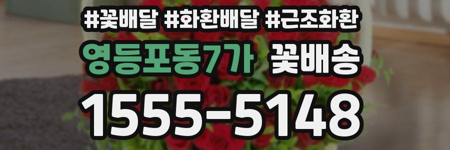 영등포동7가 꽃배송