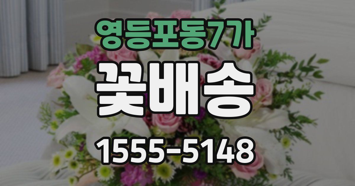 영등포동7가 꽃배송
