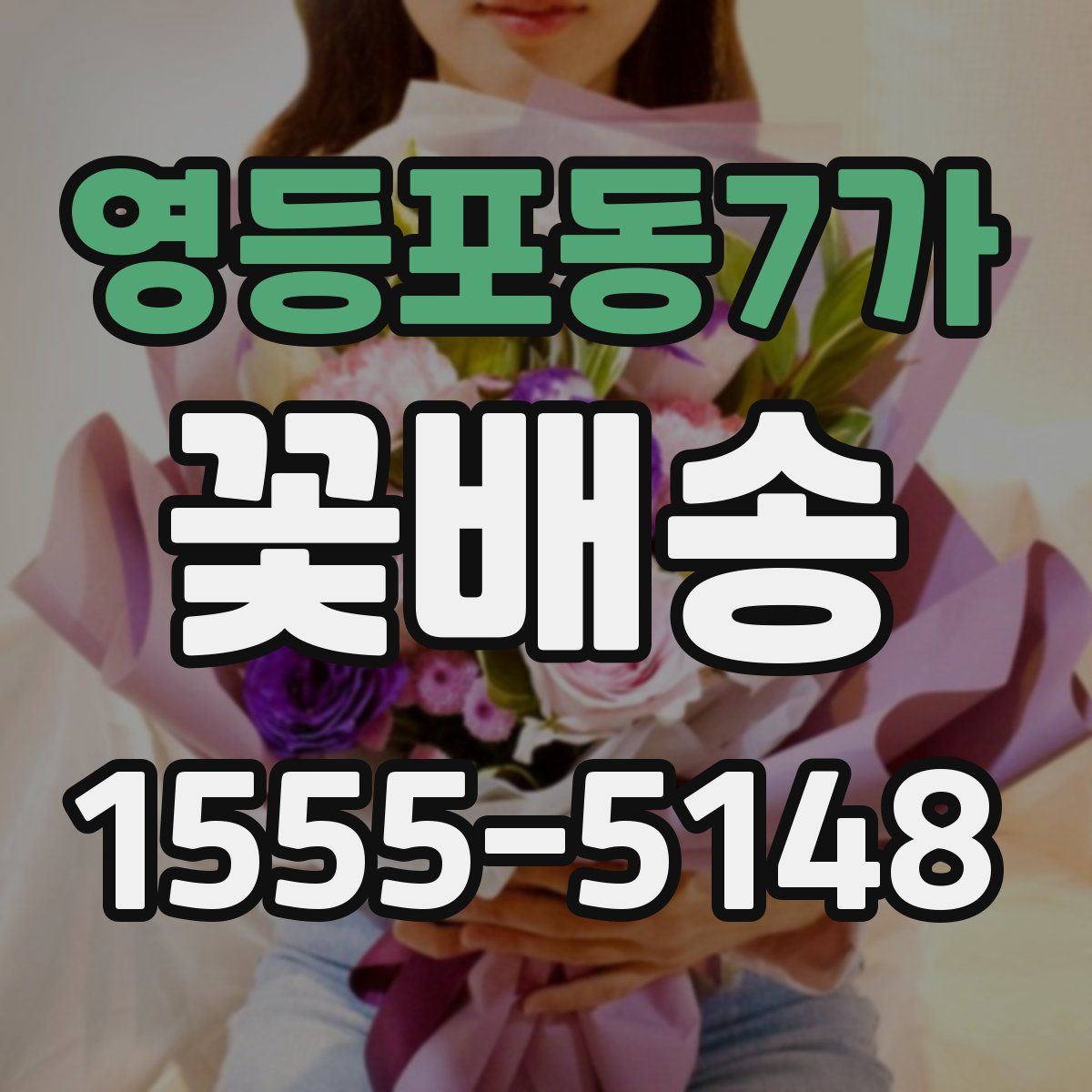 영등포동7가 꽃배송