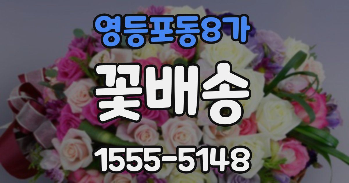 영등포동8가 꽃배송