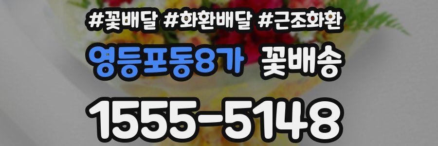 영등포동8가 꽃배송
