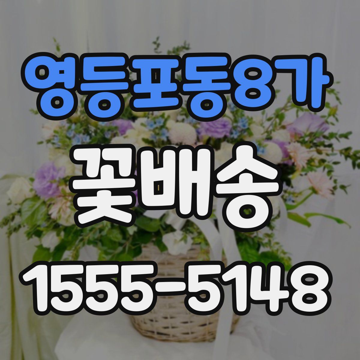 영등포동8가 꽃배송