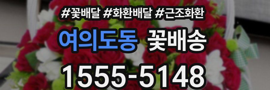여의도동 꽃배송
