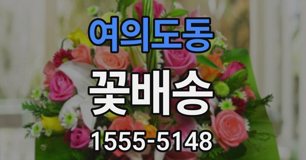 여의도동 꽃배송