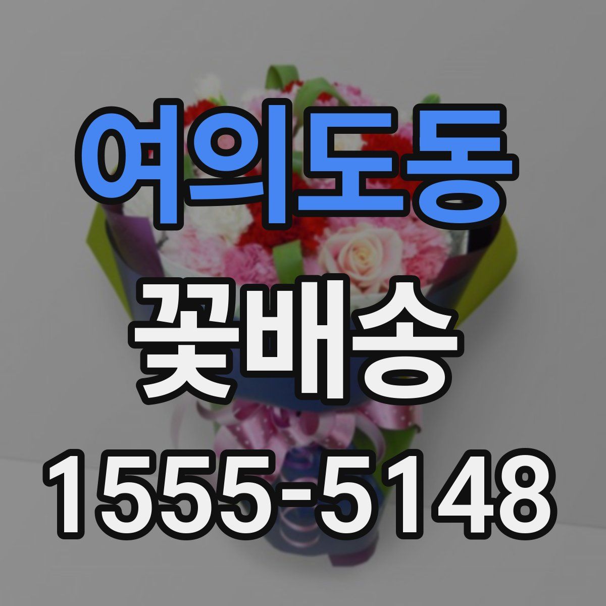 여의도동 꽃배송