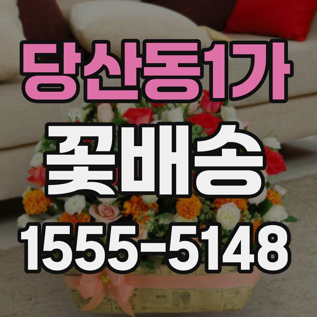 당산동1가 꽃배송
