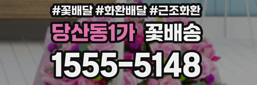 당산동1가 꽃배송