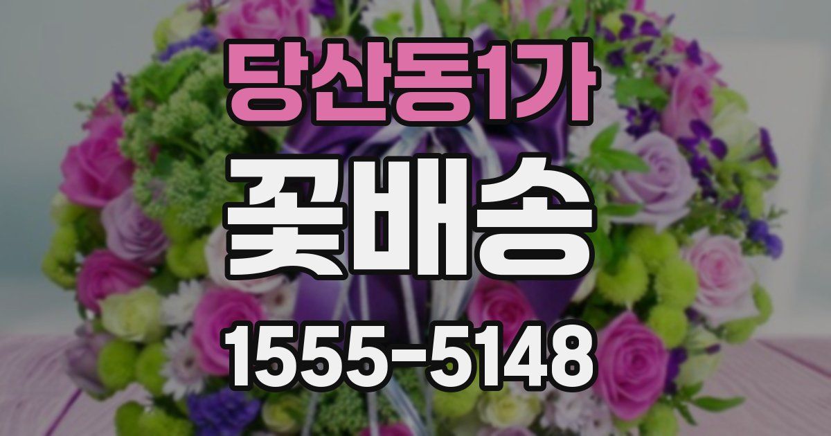 당산동1가 꽃배송