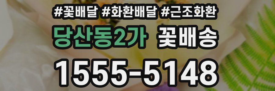 당산동2가 꽃배송
