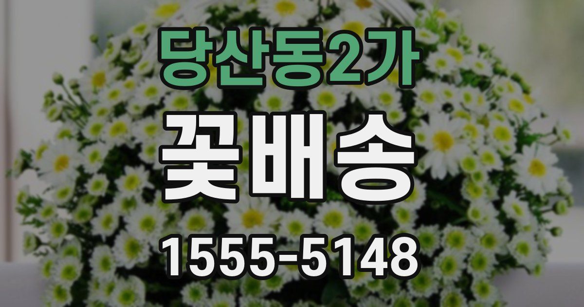 당산동2가 꽃배송