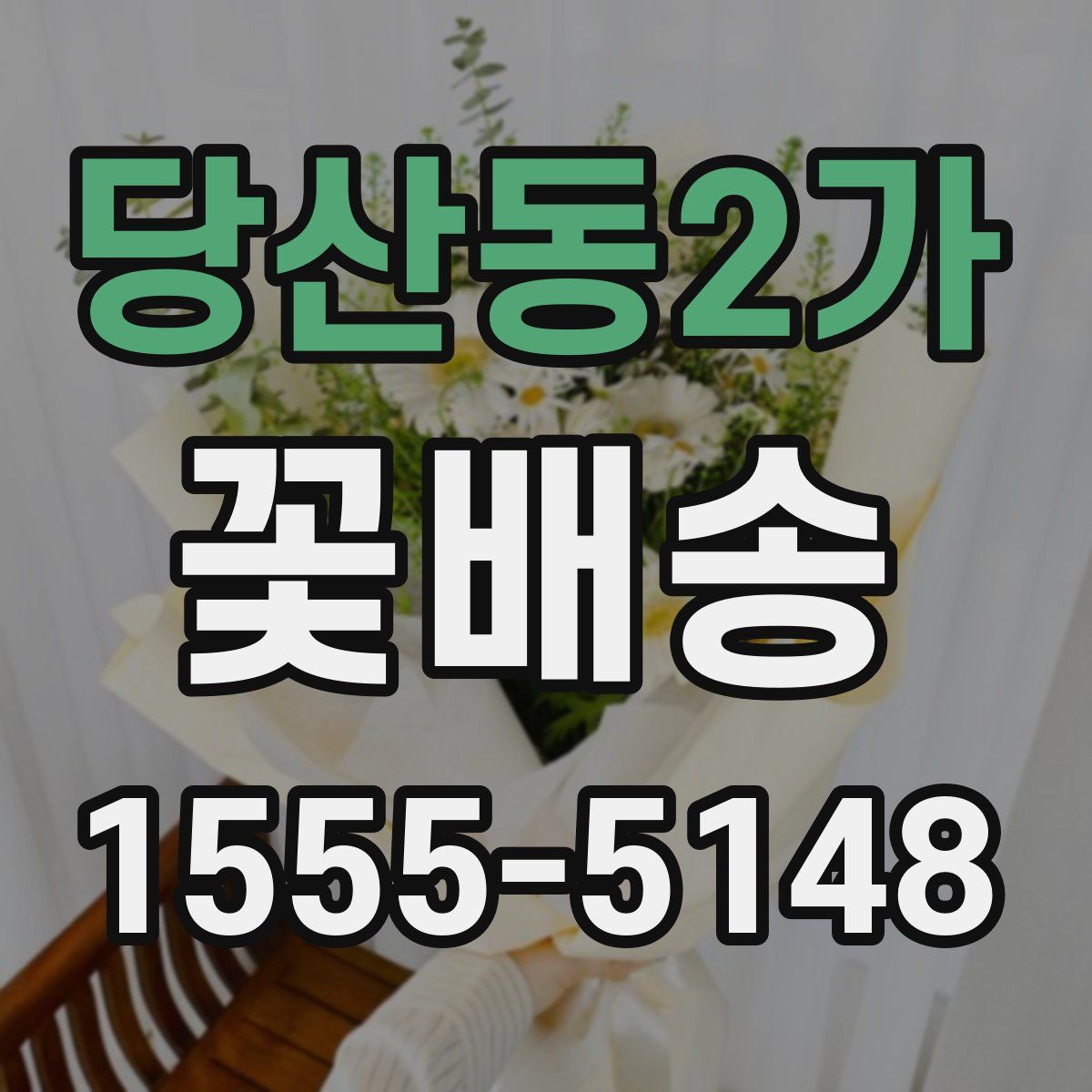 당산동2가 꽃배송