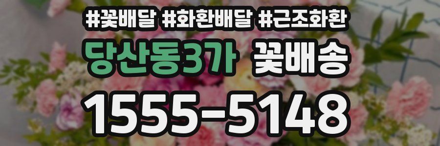 당산동3가 꽃배송