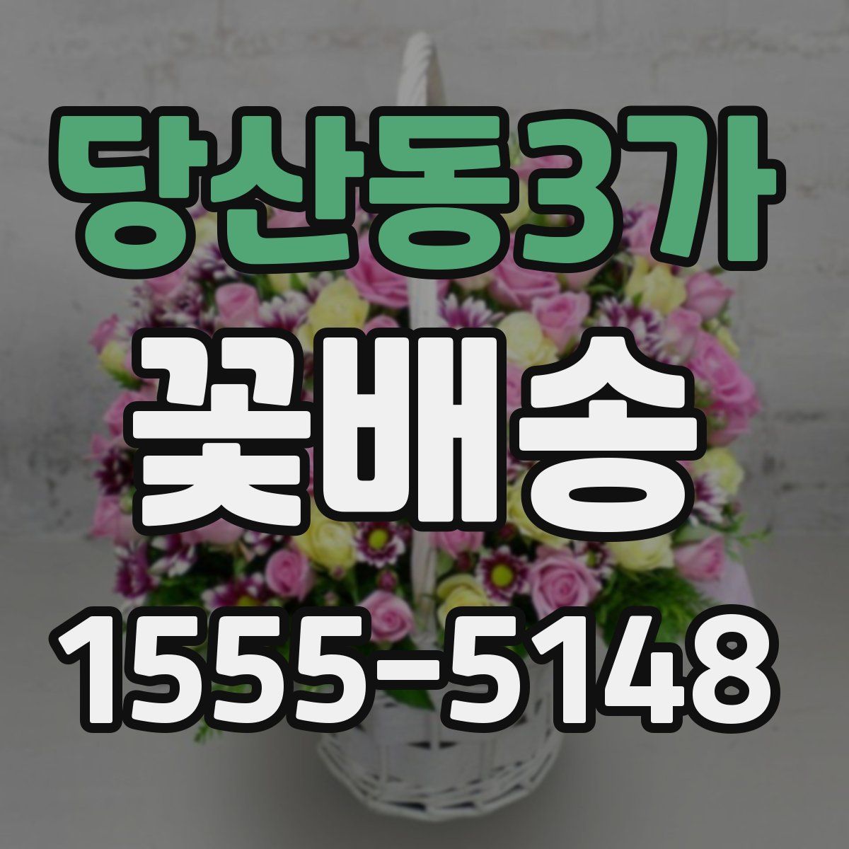당산동3가 꽃배송
