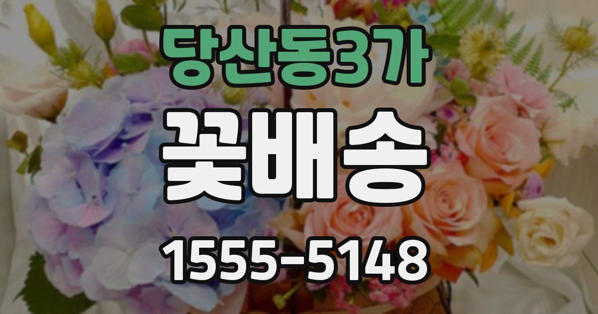 당산동3가 꽃배송