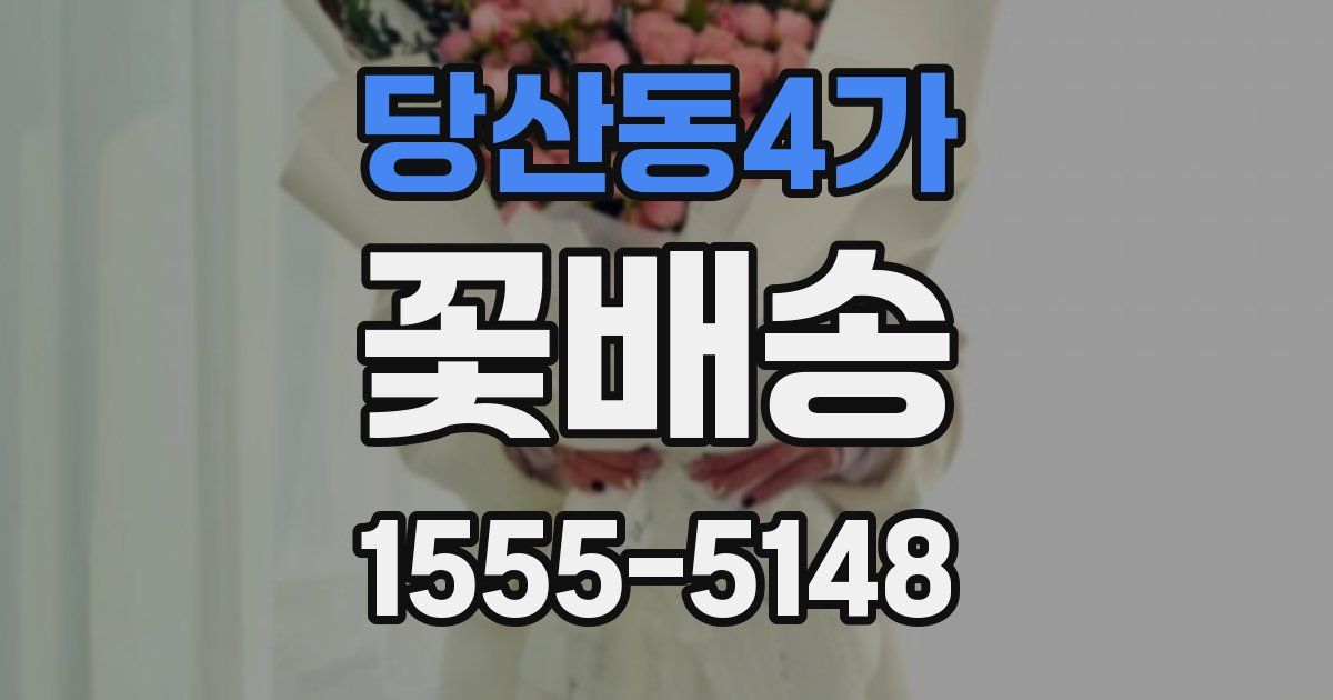 당산동4가 꽃배송
